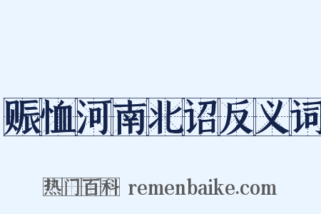 赈恤河南北诏反义词是什么意思的图片